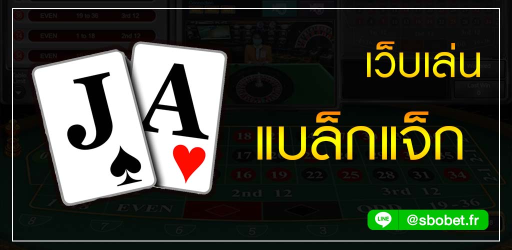 เว็บเล่นแบล็กแจ็ก BLACKJACK คาสิโนไพ่สุดฮิตจากเว็บ SBOBET