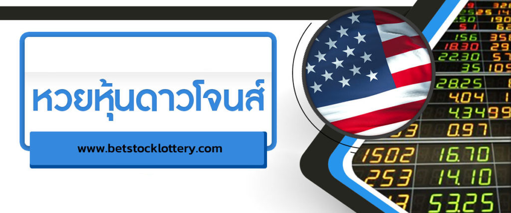 หวยดาวโจนส์