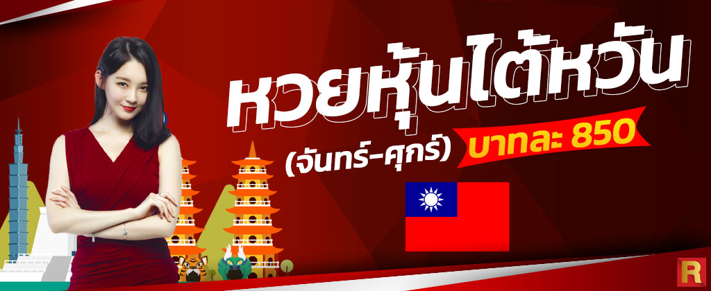 หวยหุ้นไต้หวัน
